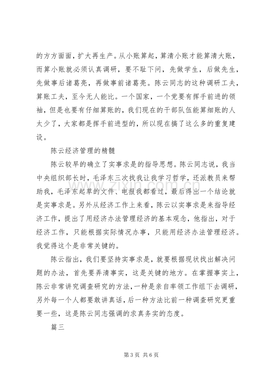 纪念陈云同志诞辰100周年座谈会发言稿范文【共4篇】.docx_第3页