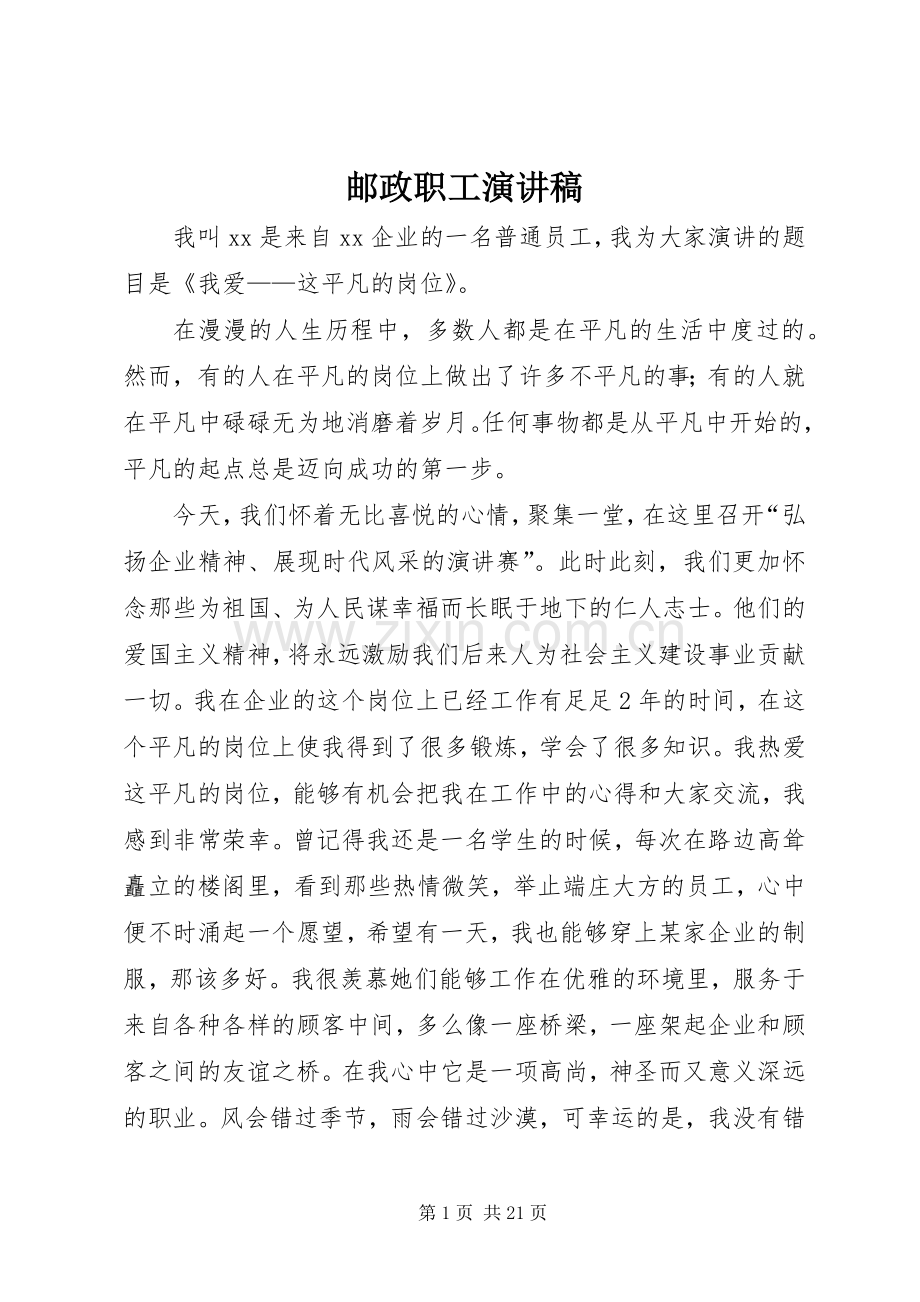 邮政职工演讲稿.docx_第1页