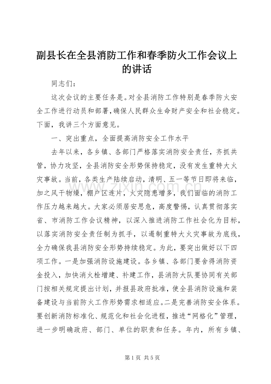 副县长在全县消防工作和春季防火工作会议上的讲话.docx_第1页