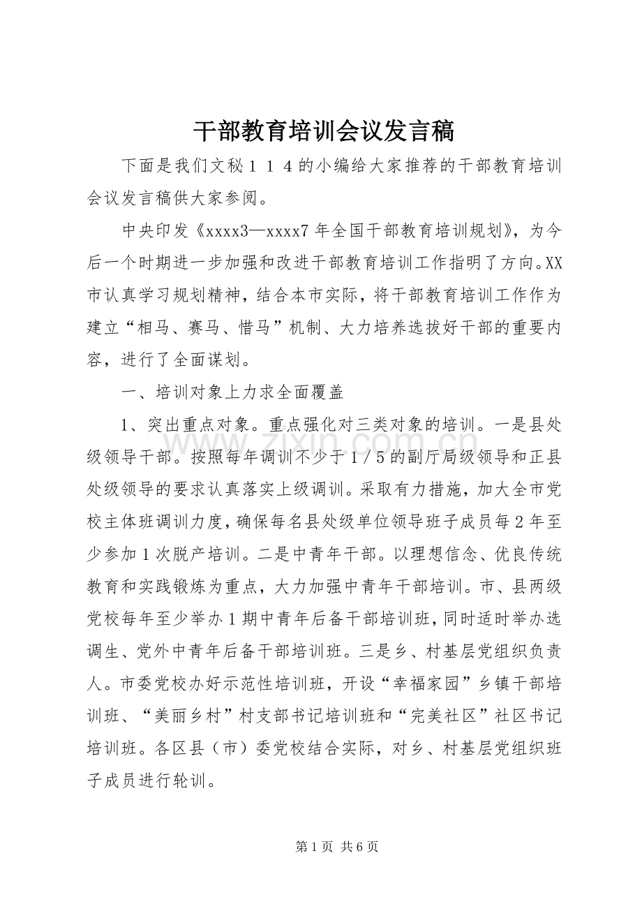 干部教育培训会议发言稿.docx_第1页