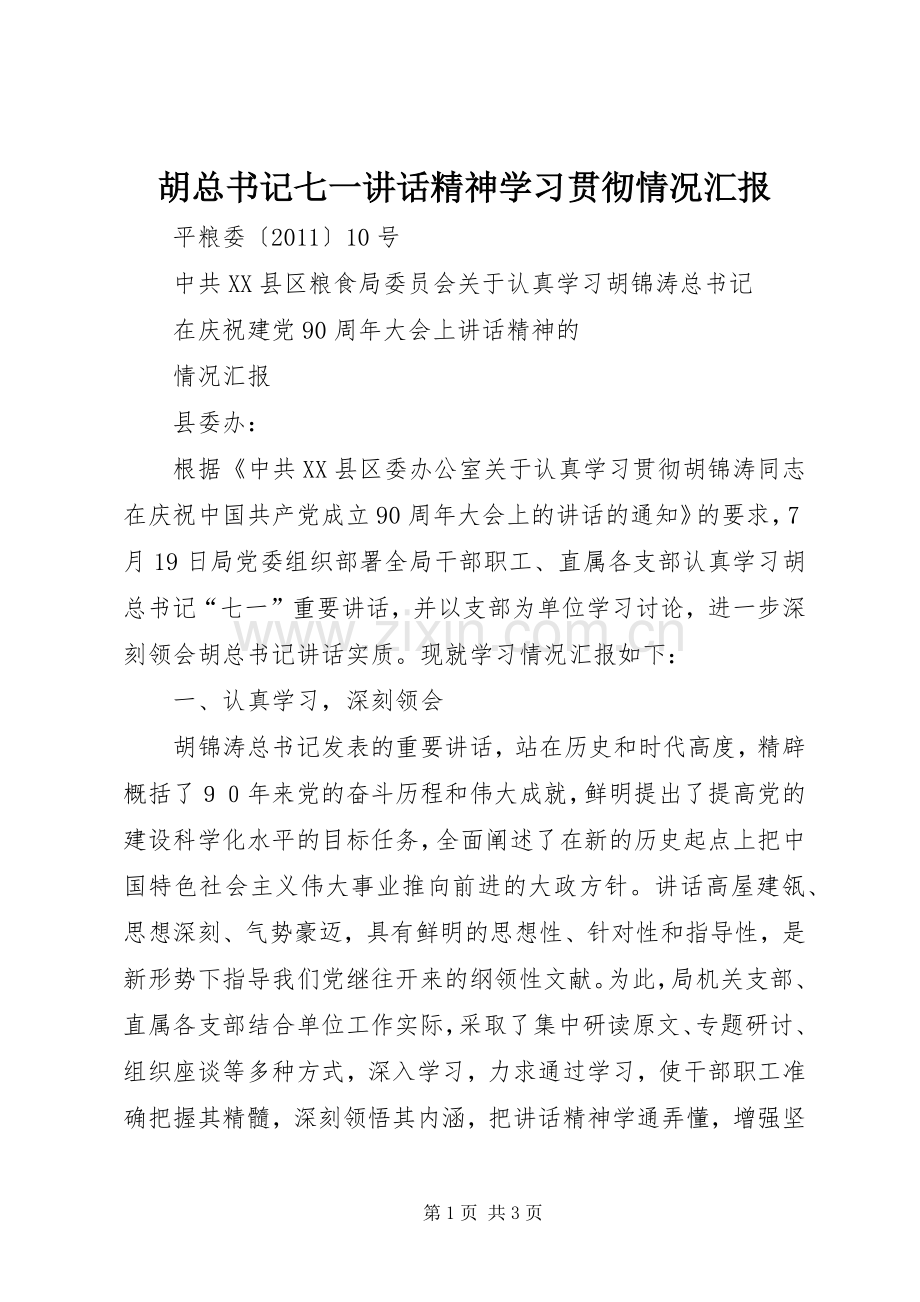 胡总书记七一讲话精神学习贯彻情况汇报.docx_第1页