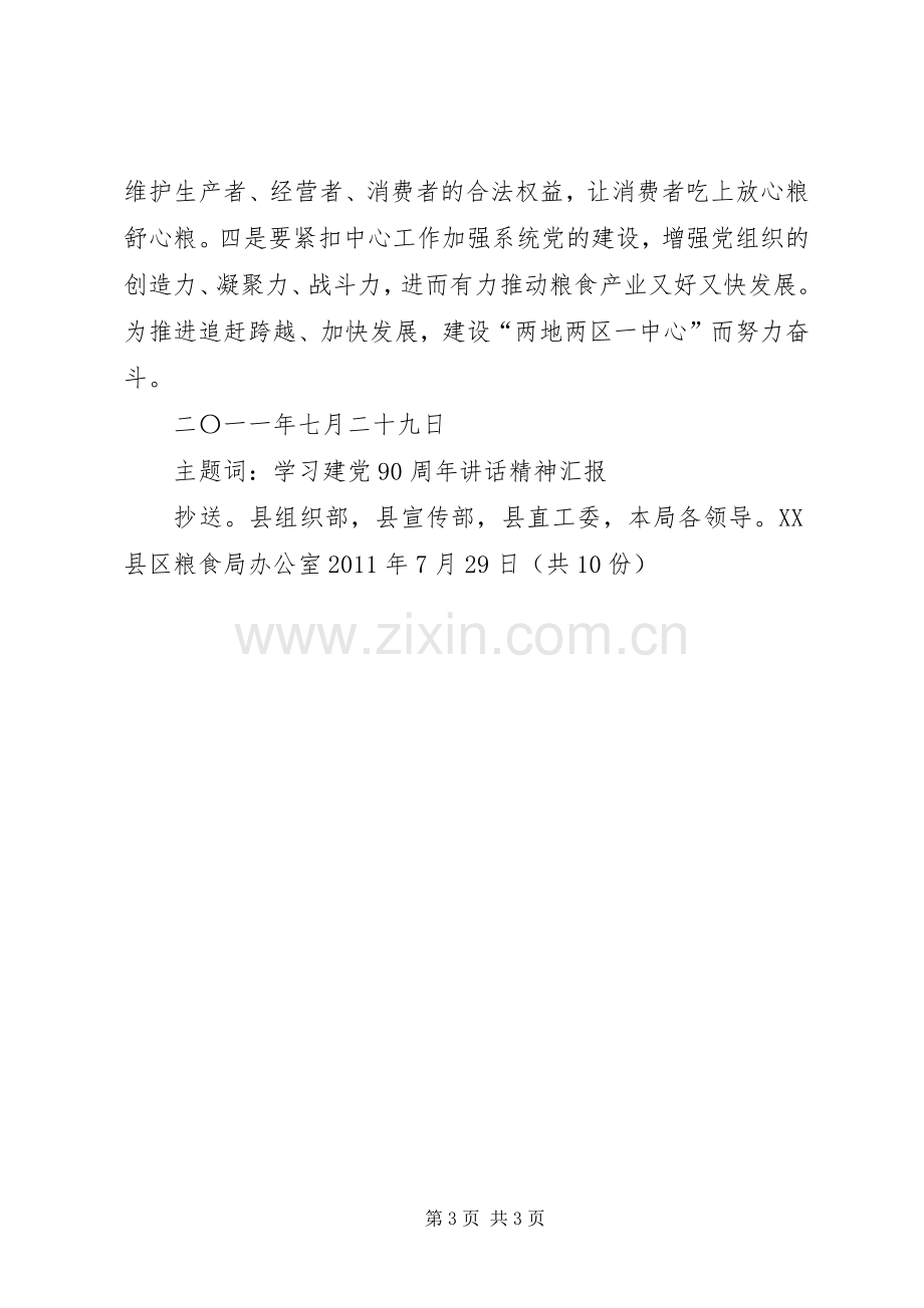 胡总书记七一讲话精神学习贯彻情况汇报.docx_第3页