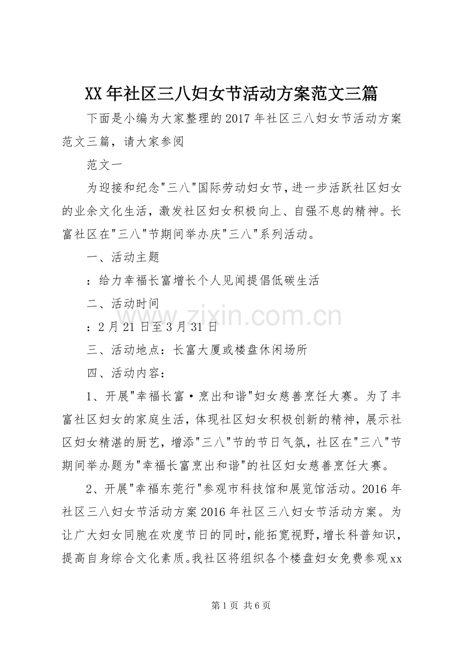 XX年社区三八妇女节活动实施方案范文三篇.docx_第1页