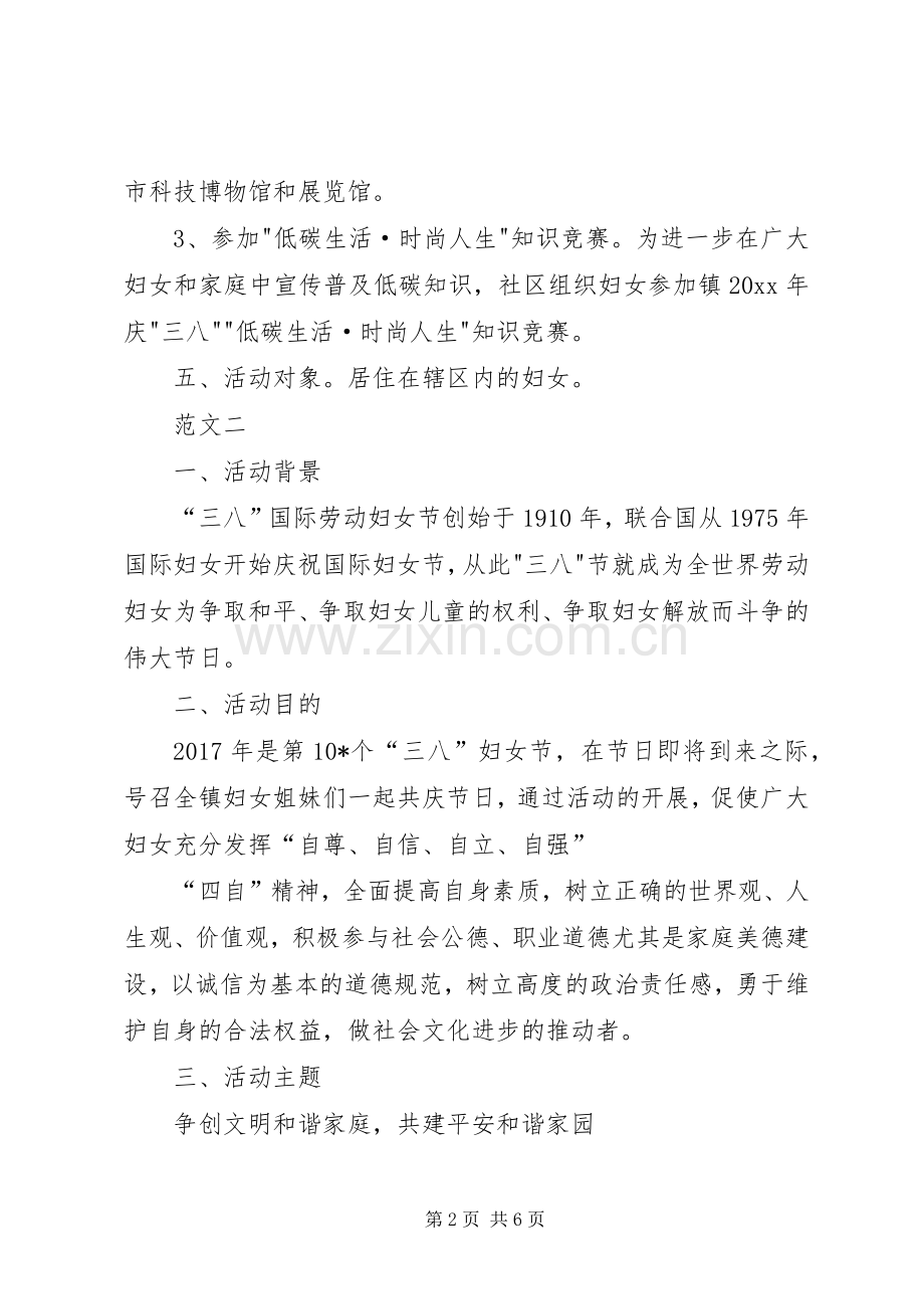 XX年社区三八妇女节活动实施方案范文三篇.docx_第2页