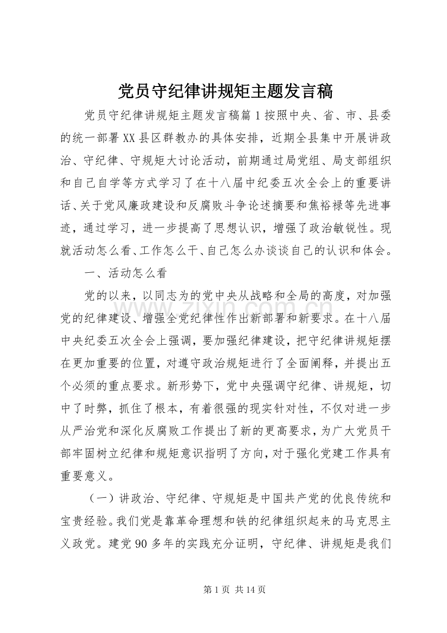 党员守纪律讲规矩主题发言稿.docx_第1页