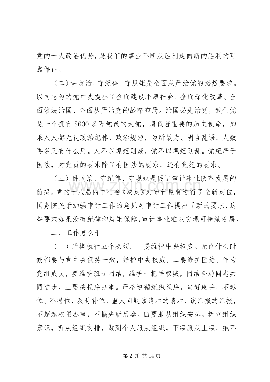 党员守纪律讲规矩主题发言稿.docx_第2页