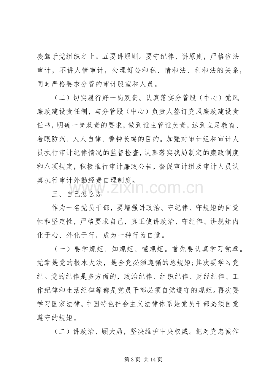 党员守纪律讲规矩主题发言稿.docx_第3页