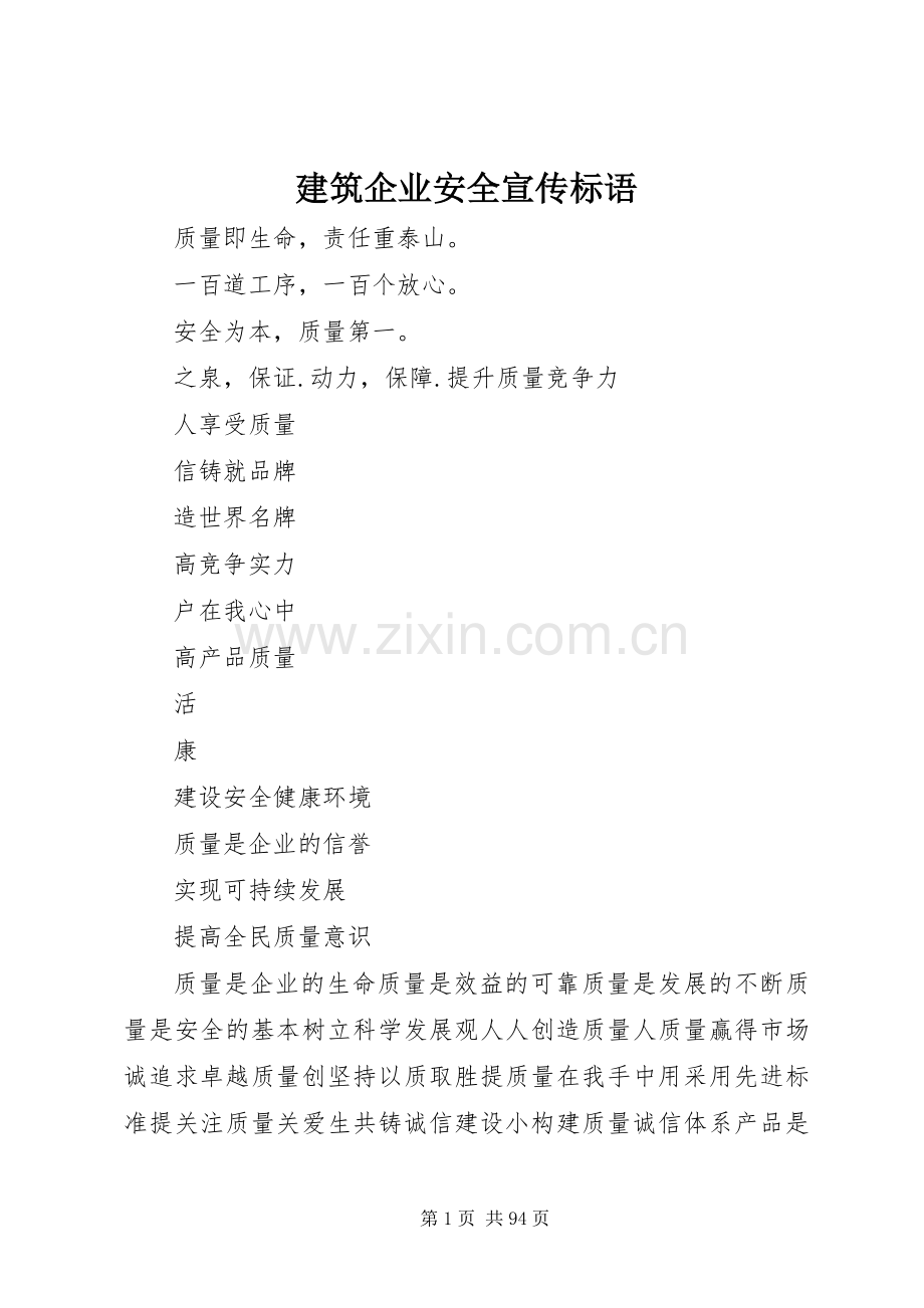 建筑企业安全宣传标语.docx_第1页