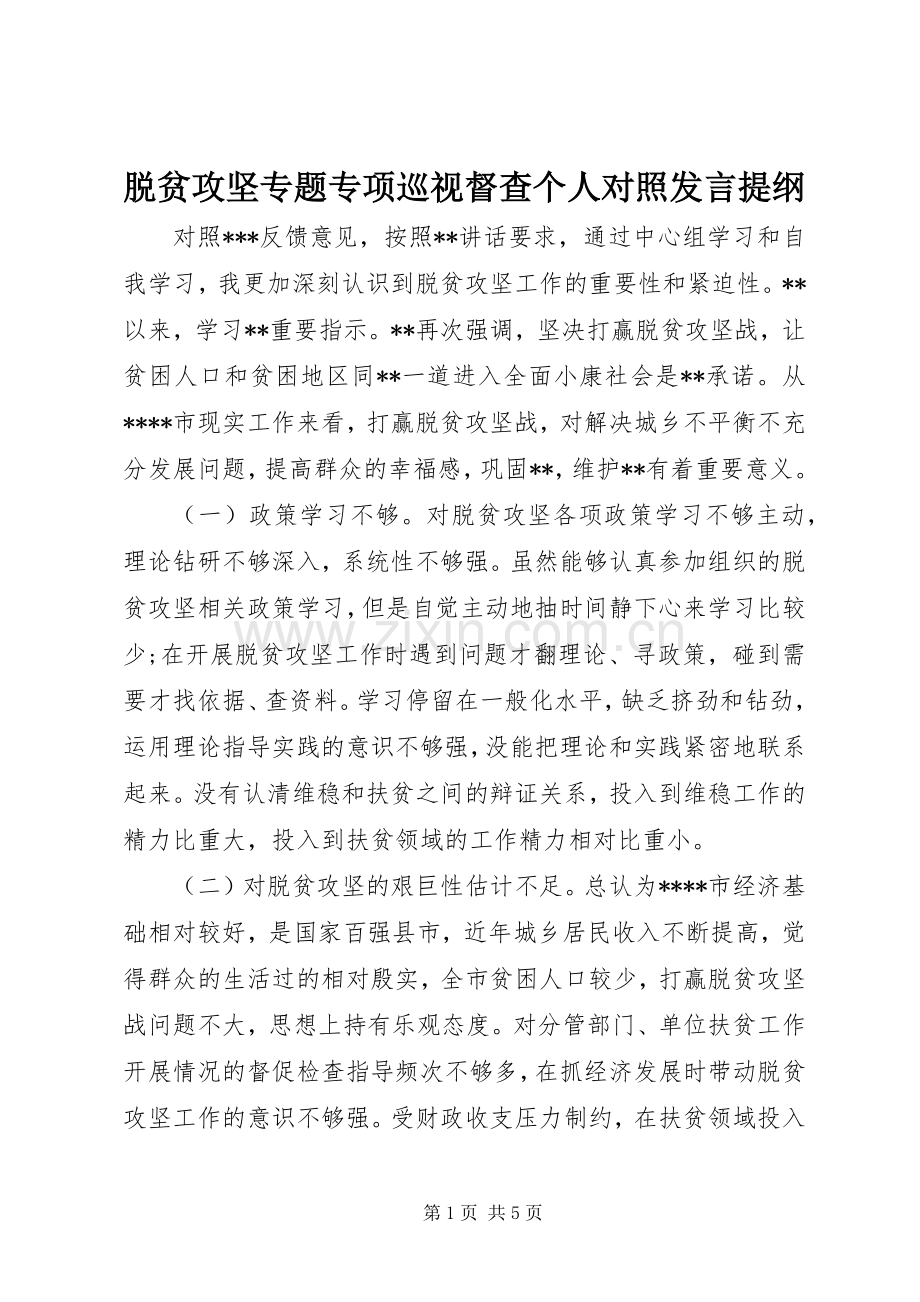 脱贫攻坚专题专项巡视督查个人对照发言提纲.docx_第1页