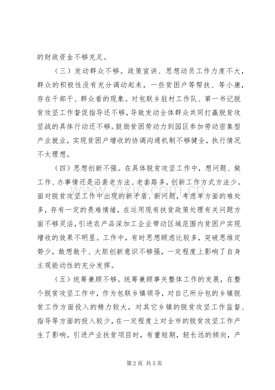 脱贫攻坚专题专项巡视督查个人对照发言提纲.docx_第2页