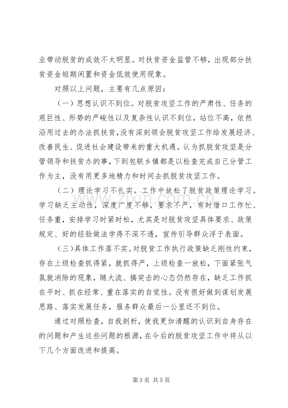 脱贫攻坚专题专项巡视督查个人对照发言提纲.docx_第3页