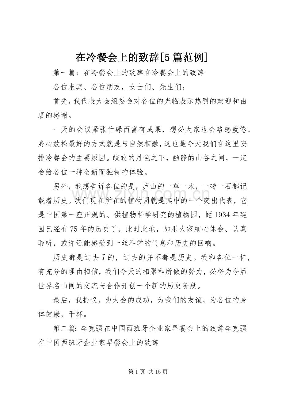 在冷餐会上的致辞演讲[5篇范例].docx_第1页