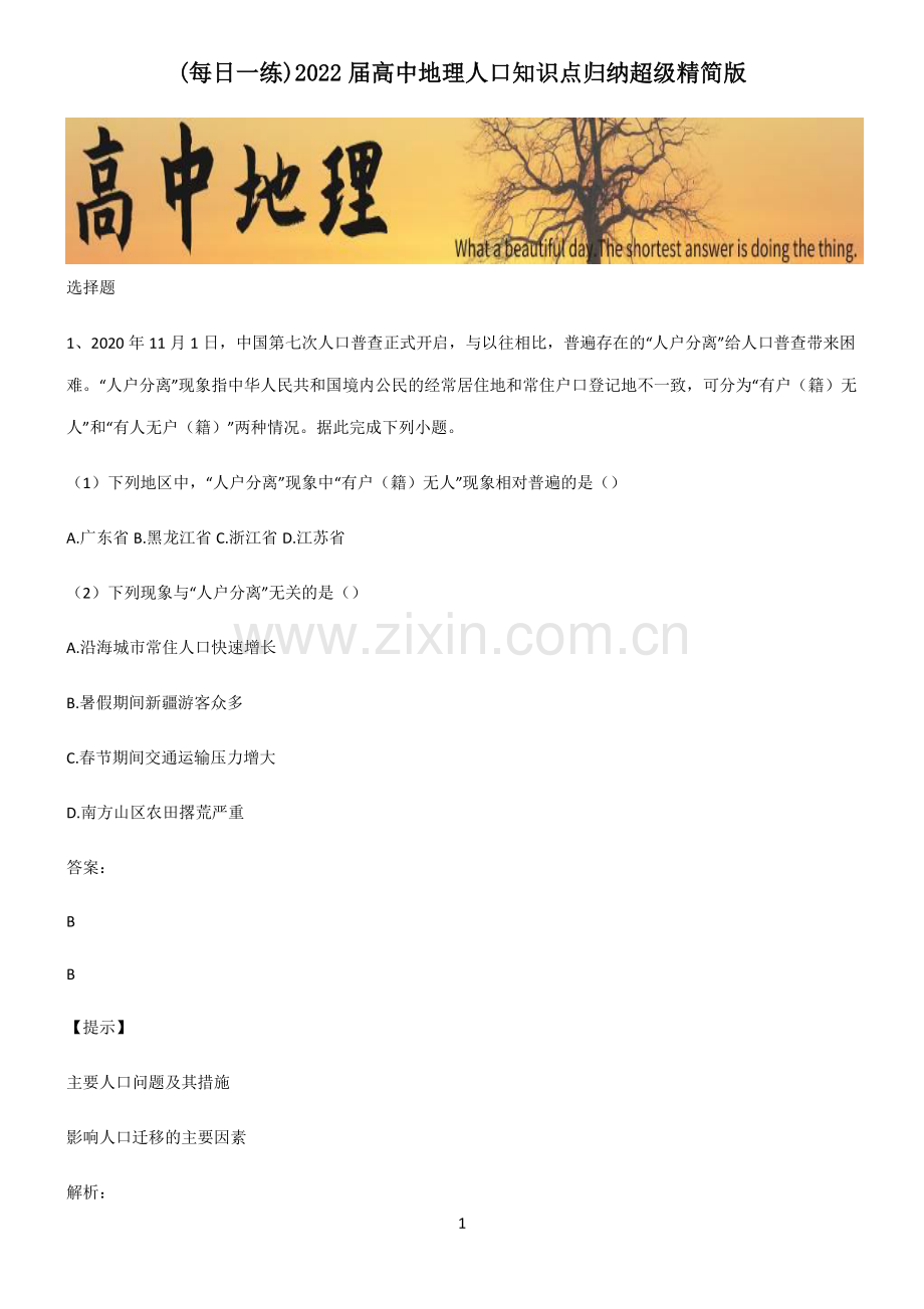 2022届高中地理人口知识点归纳超级精简版.pdf_第1页