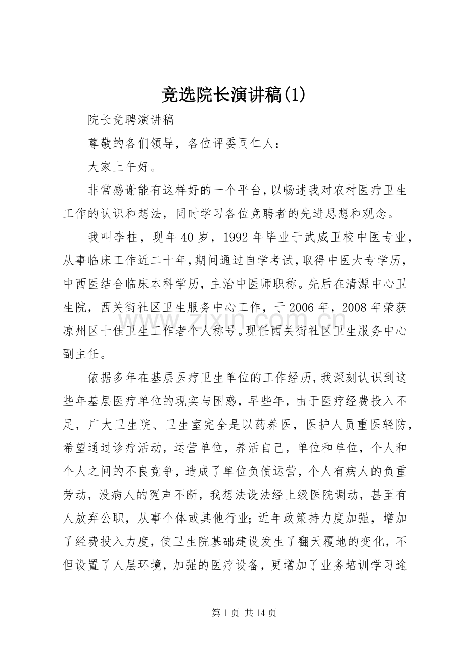 竞选院长演讲稿(1).docx_第1页