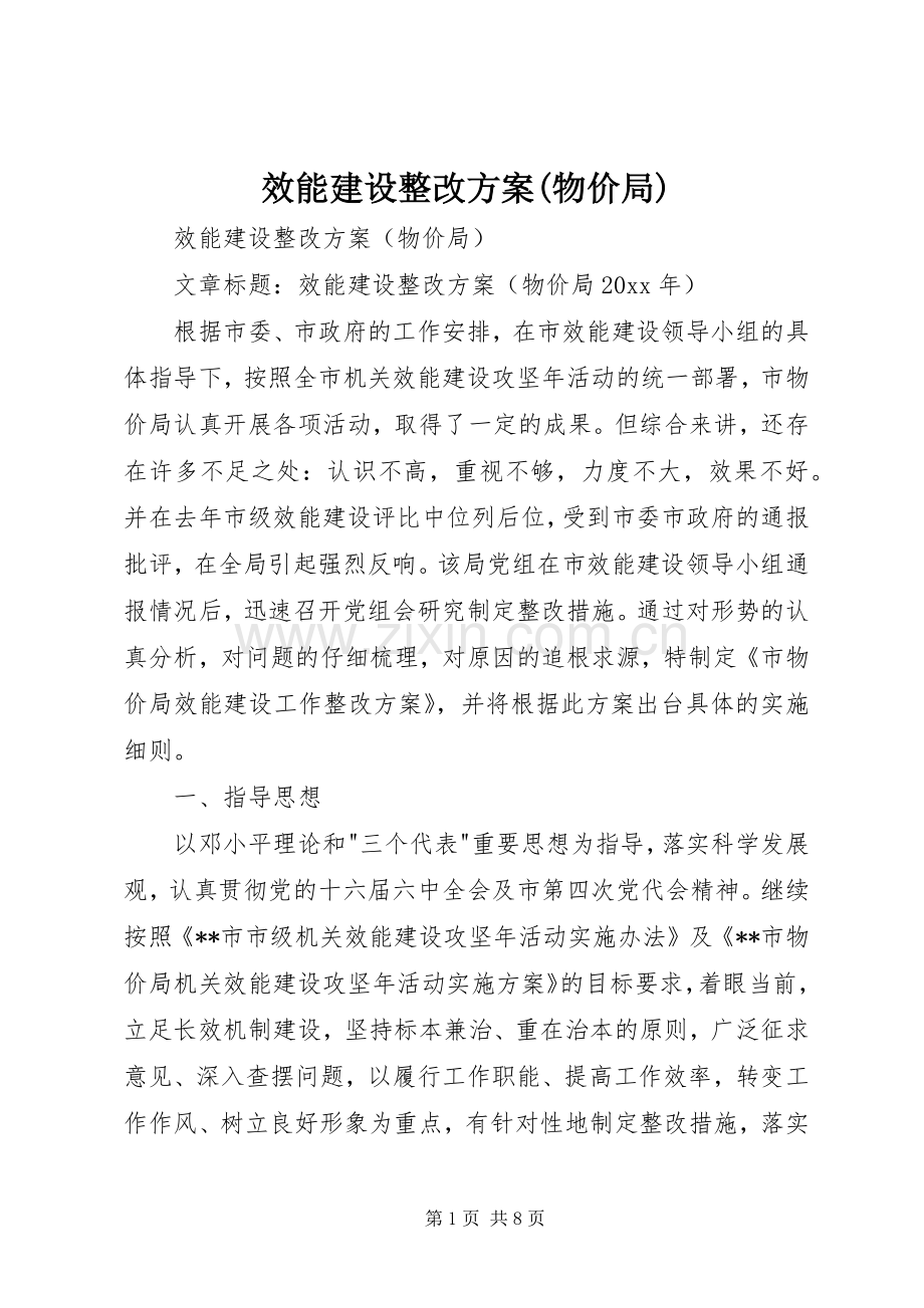 效能建设整改实施方案(物价局).docx_第1页