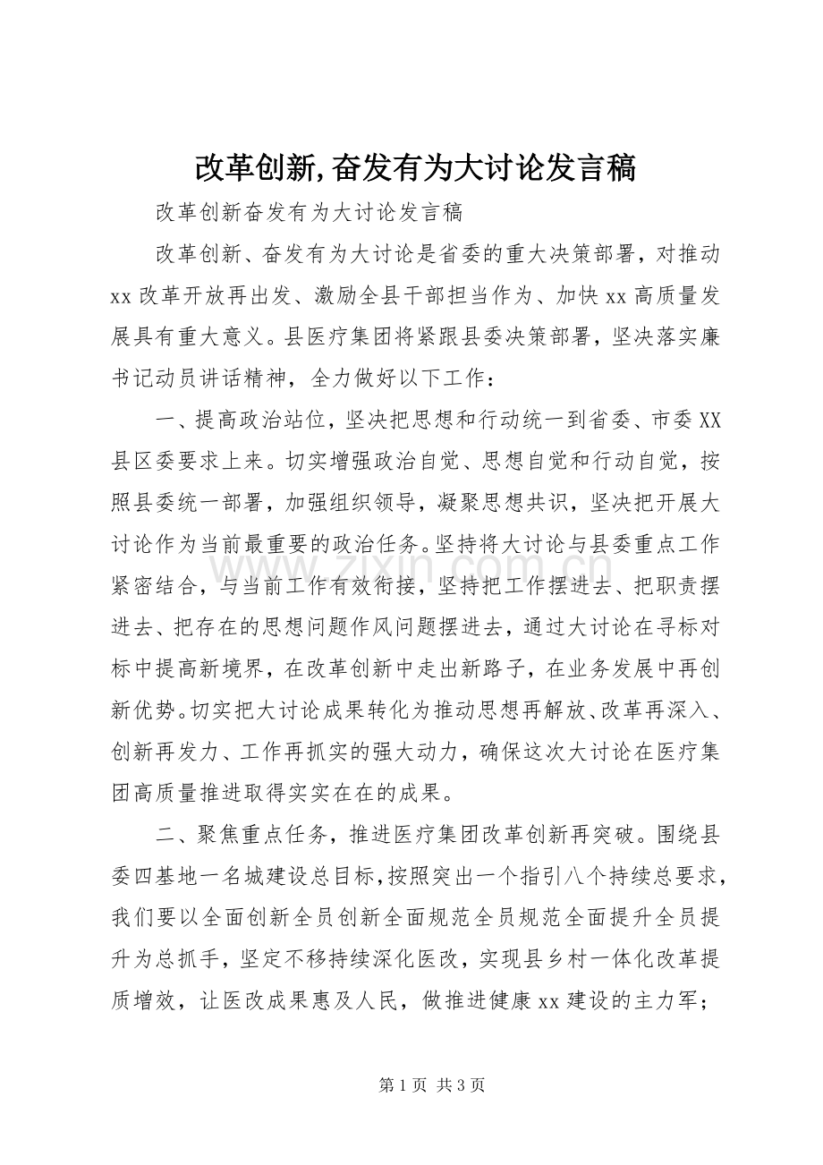 改革创新,奋发有为大讨论发言.docx_第1页