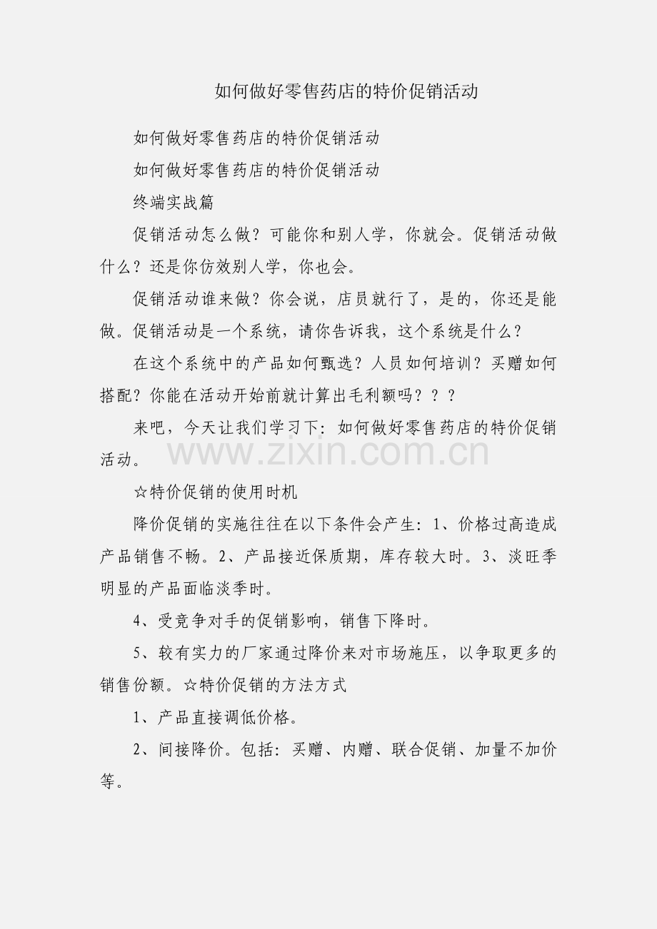 如何做好零售药店的特价促销活动.docx_第1页