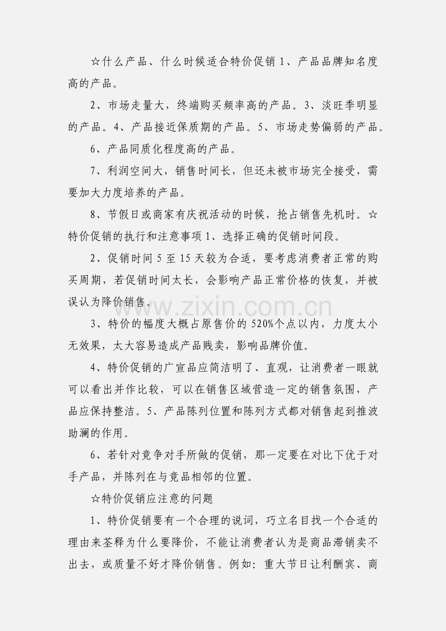 如何做好零售药店的特价促销活动.docx_第2页