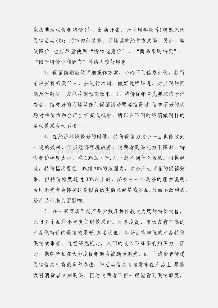 如何做好零售药店的特价促销活动.docx_第3页