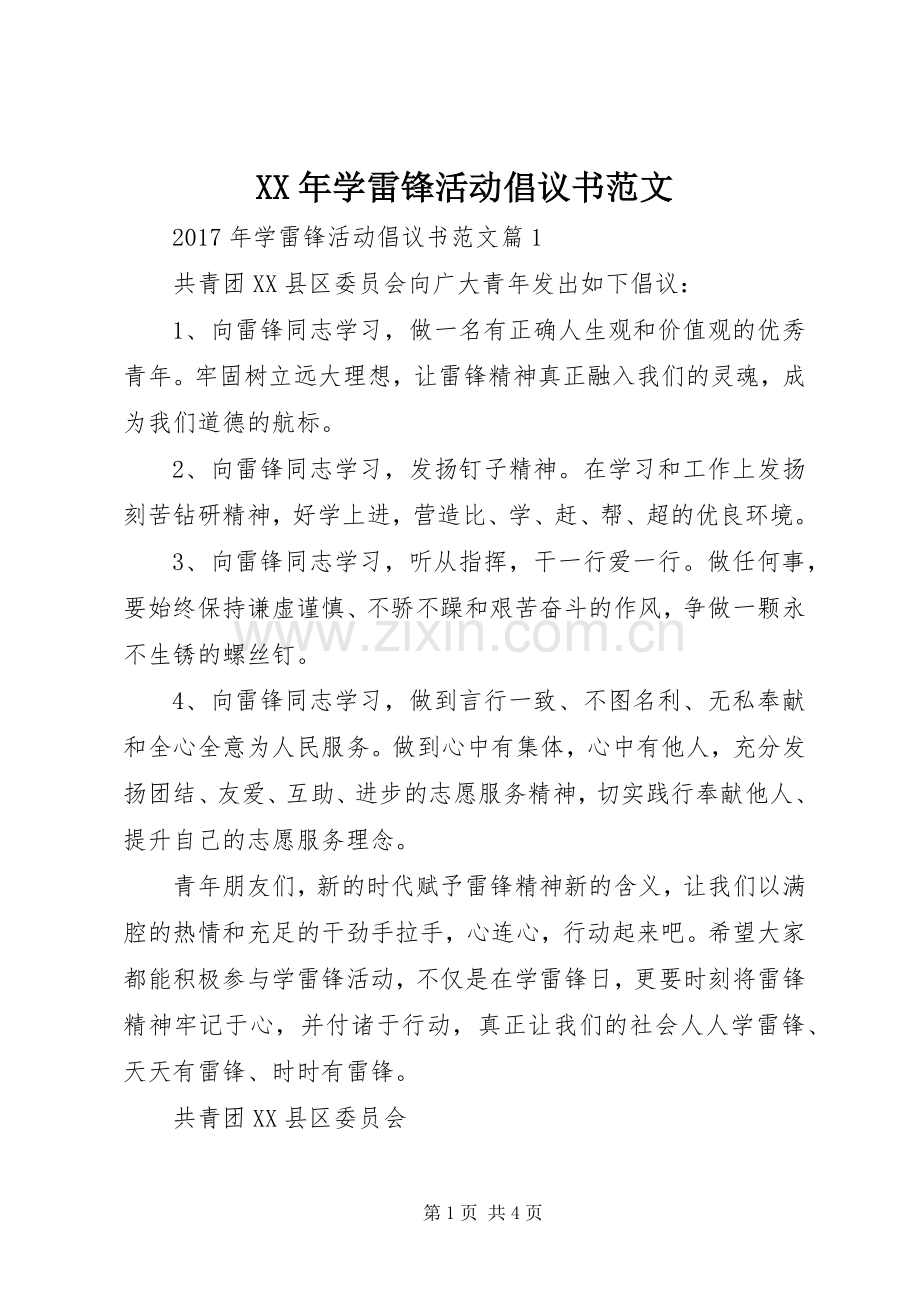 XX年学雷锋活动倡议书范文.docx_第1页