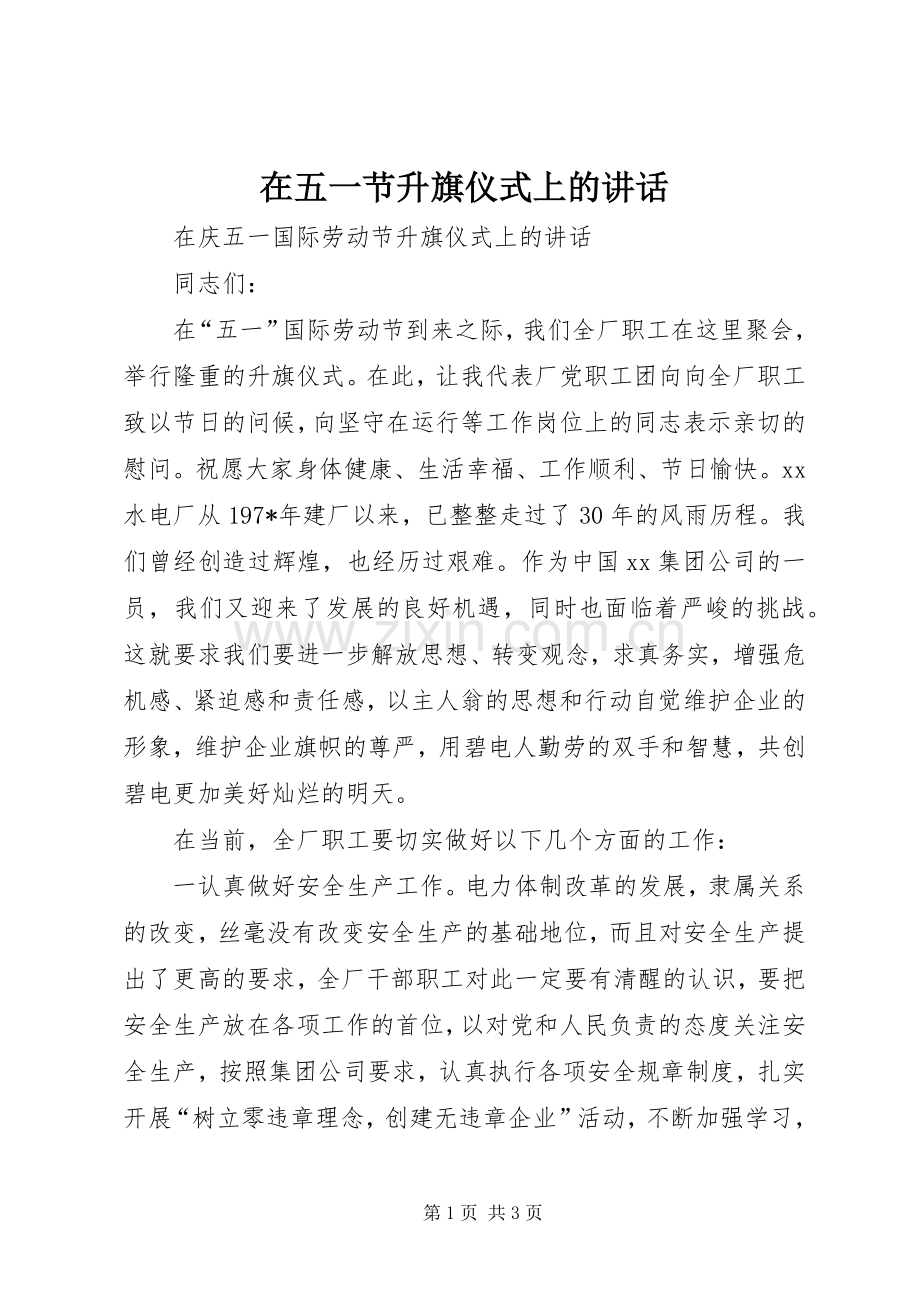 在五一节升旗仪式上的讲话.docx_第1页