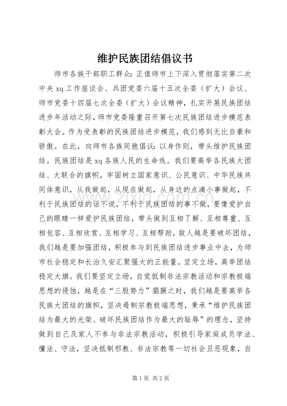 维护民族团结倡议书.docx_第1页