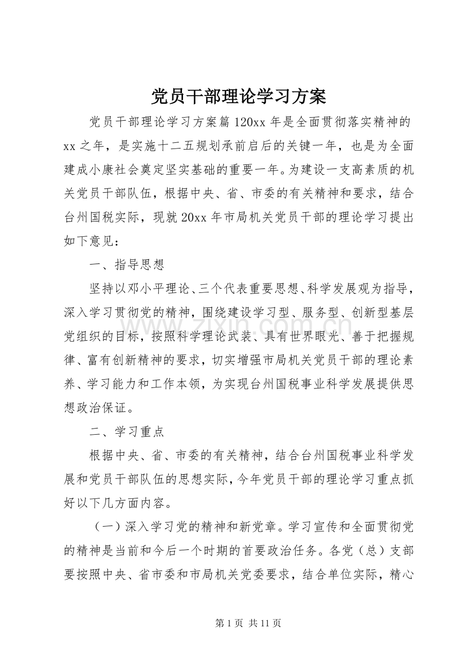 党员干部理论学习实施方案.docx_第1页