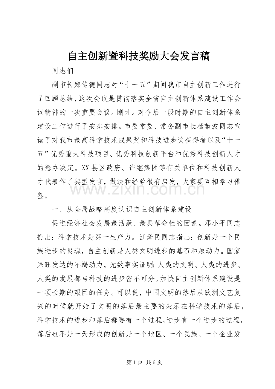 自主创新暨科技奖励大会发言稿.docx_第1页