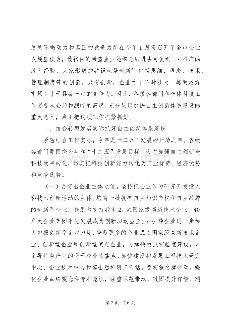 自主创新暨科技奖励大会发言稿.docx_第2页