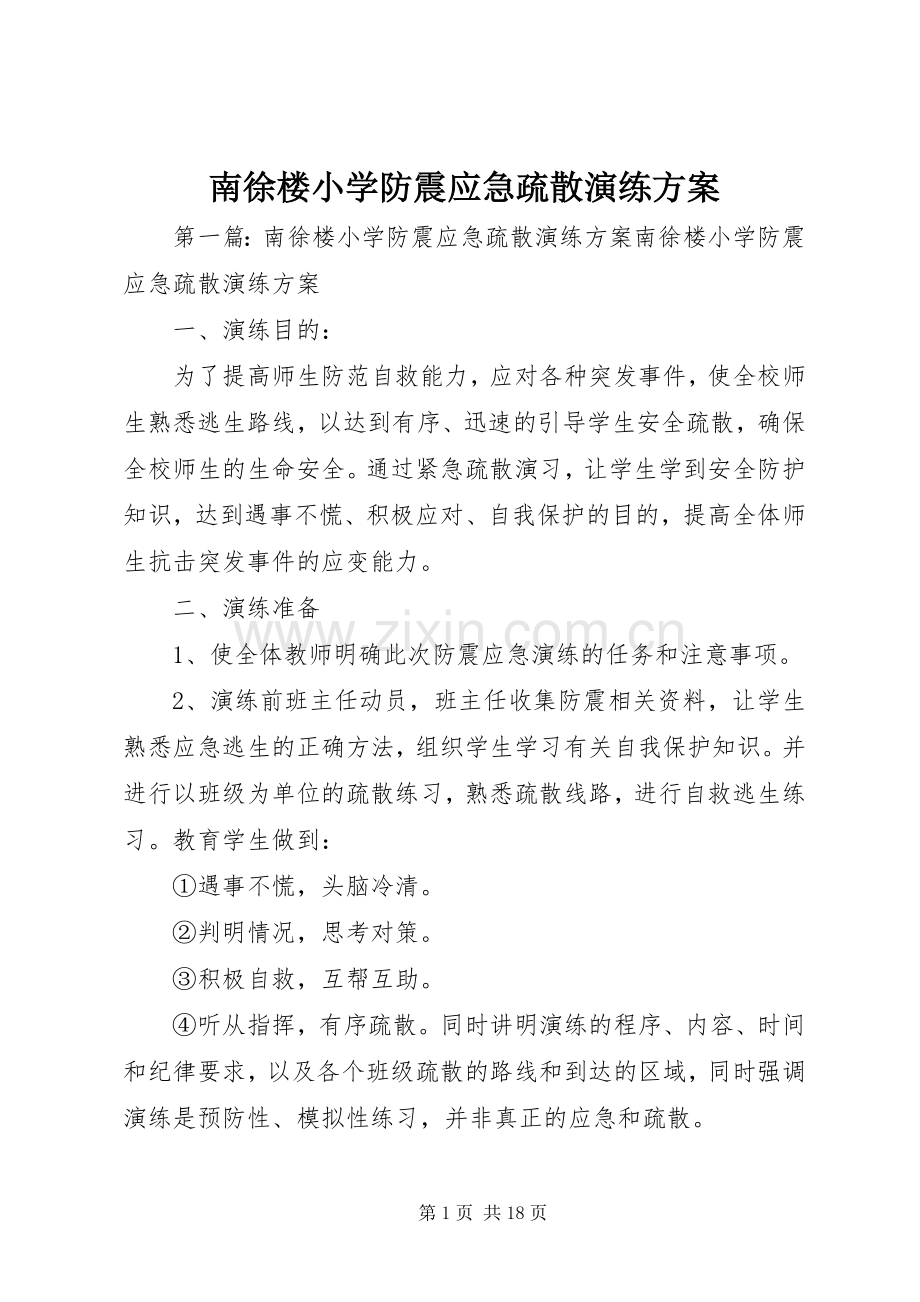 南徐楼小学防震应急疏散演练实施方案.docx_第1页