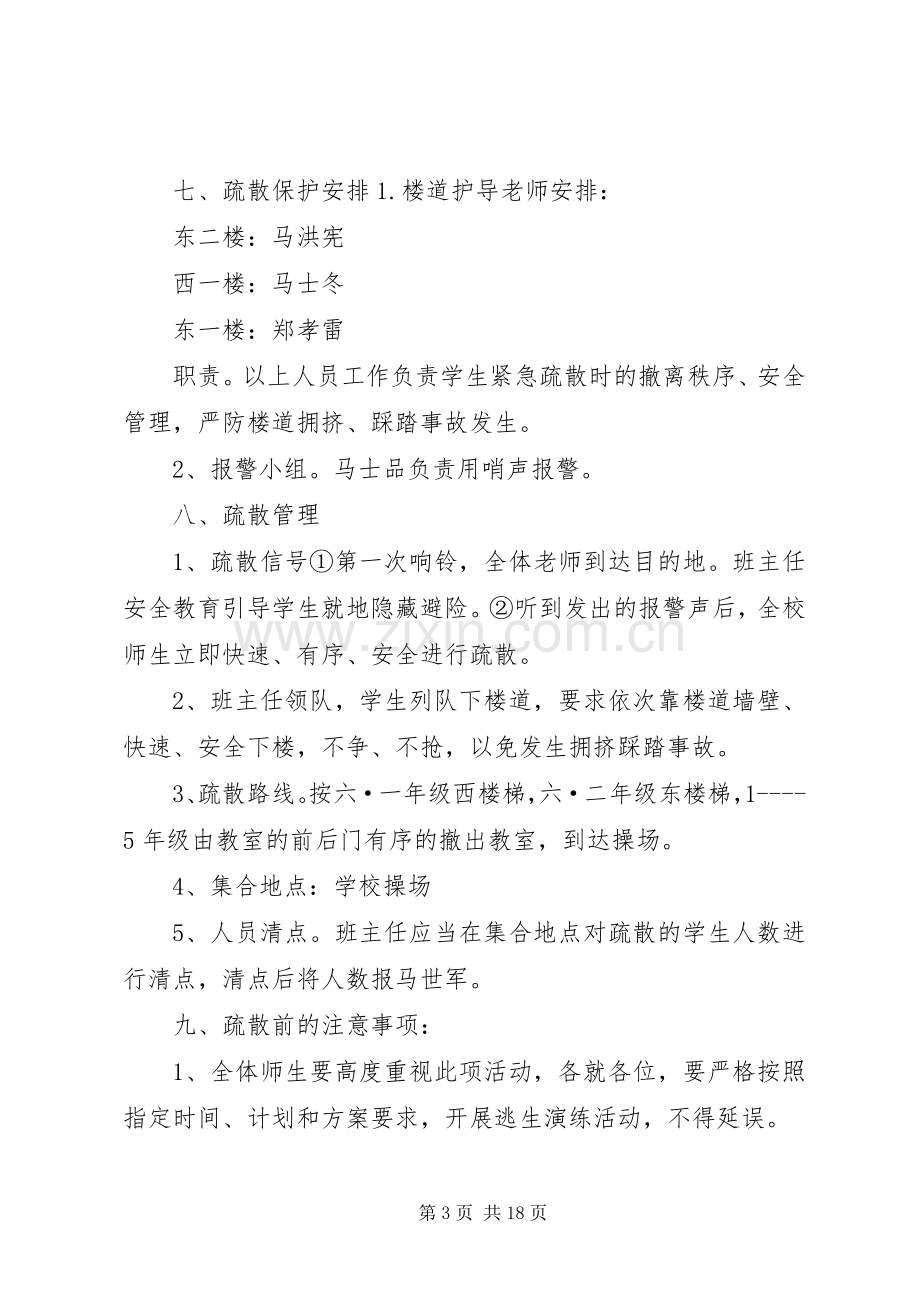 南徐楼小学防震应急疏散演练实施方案.docx_第3页