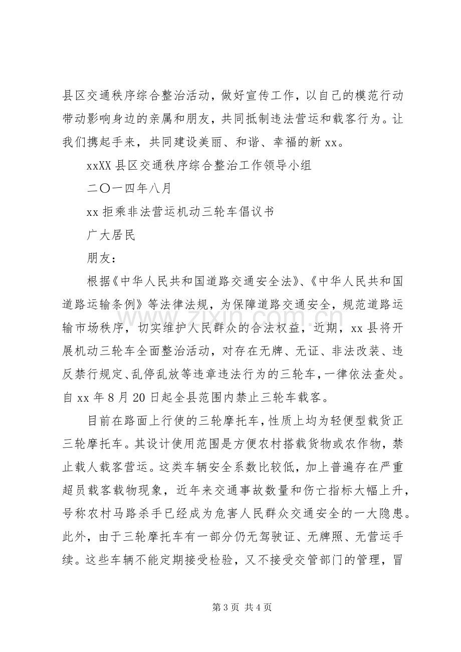 拒乘非法营运机动三轮车倡议书.docx_第3页