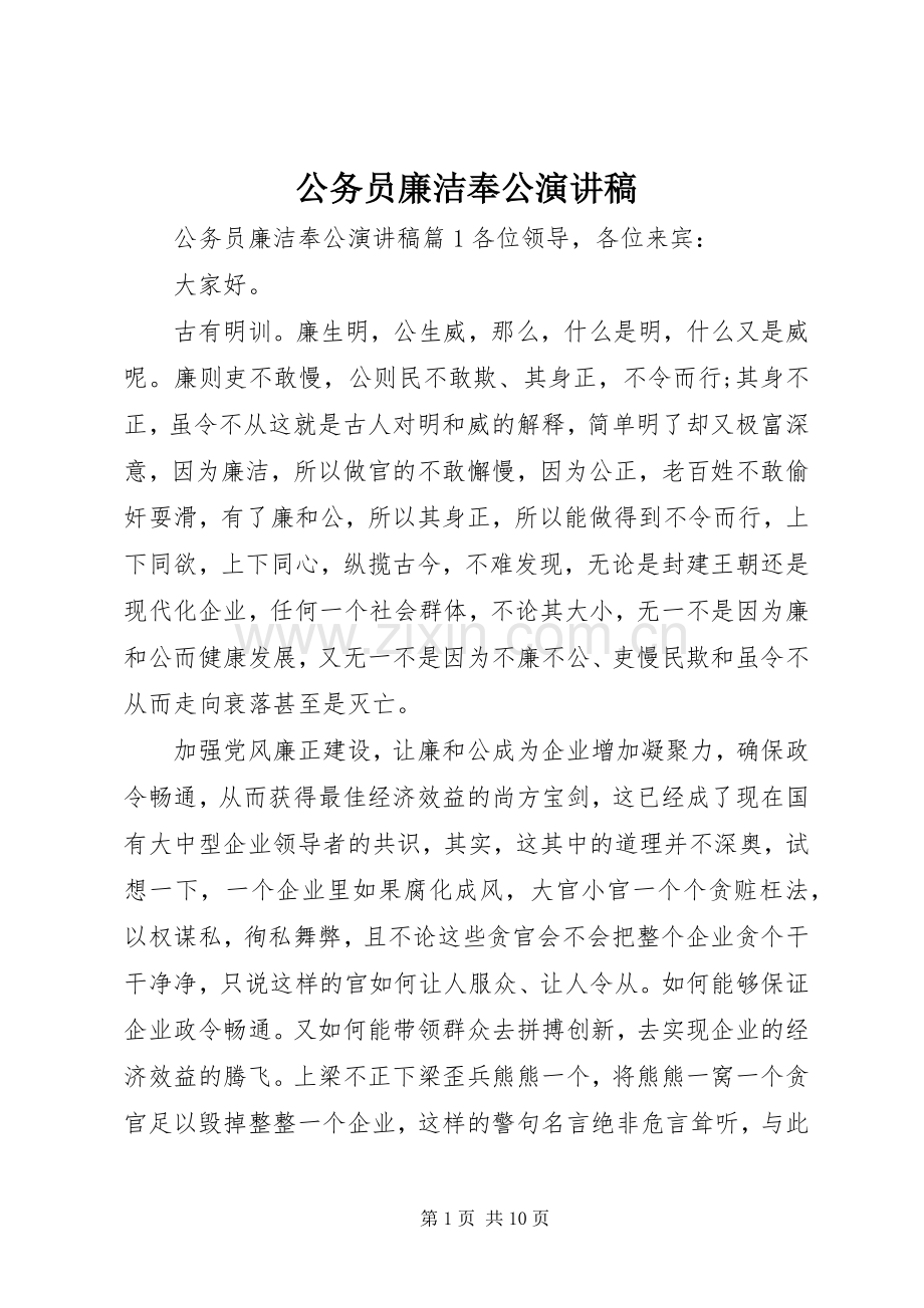 公务员廉洁奉公演讲稿.docx_第1页