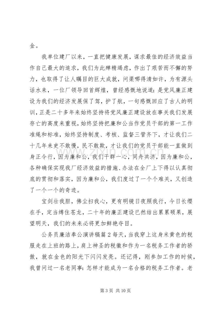 公务员廉洁奉公演讲稿.docx_第3页