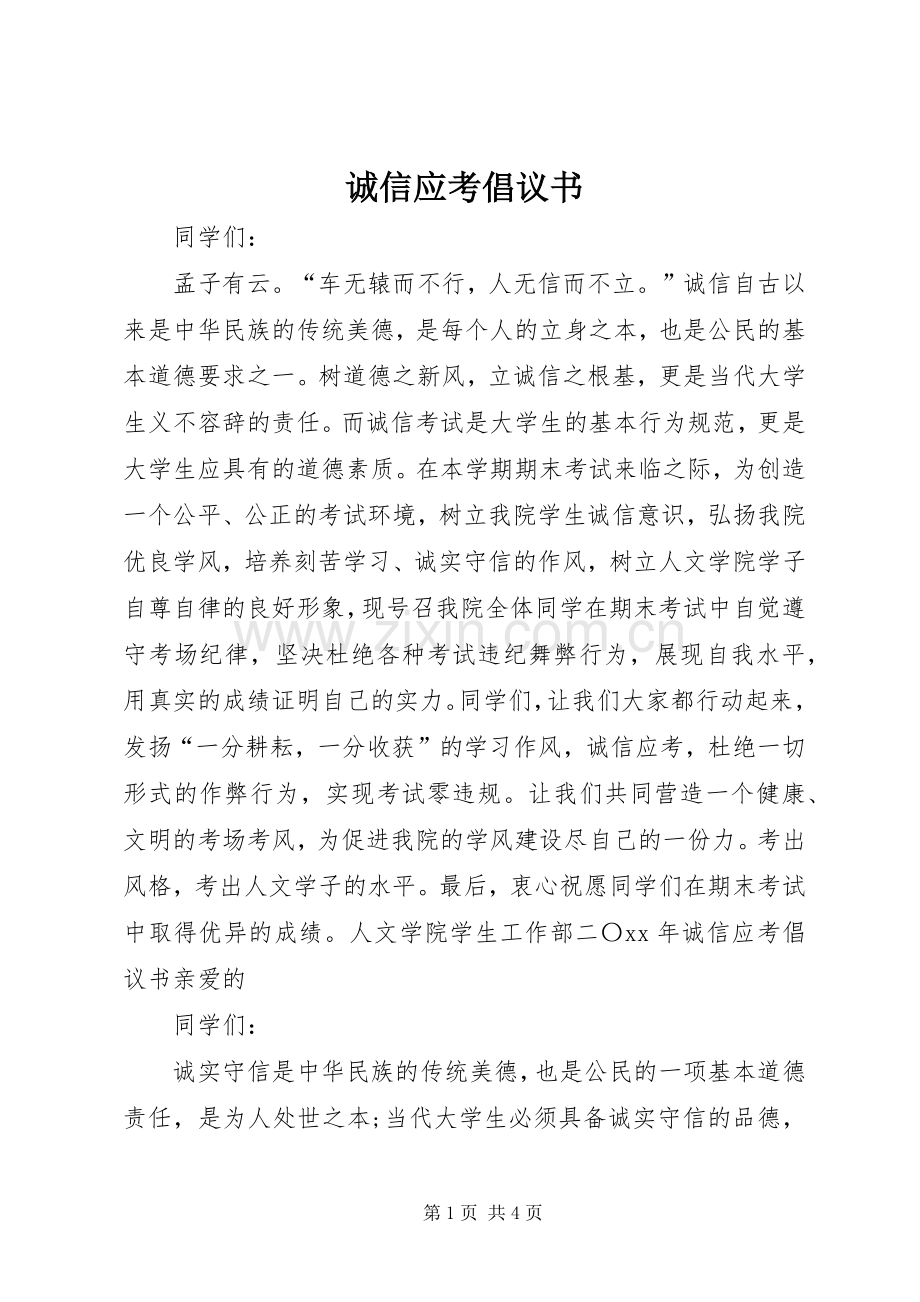 诚信应考倡议书 (6).docx_第1页