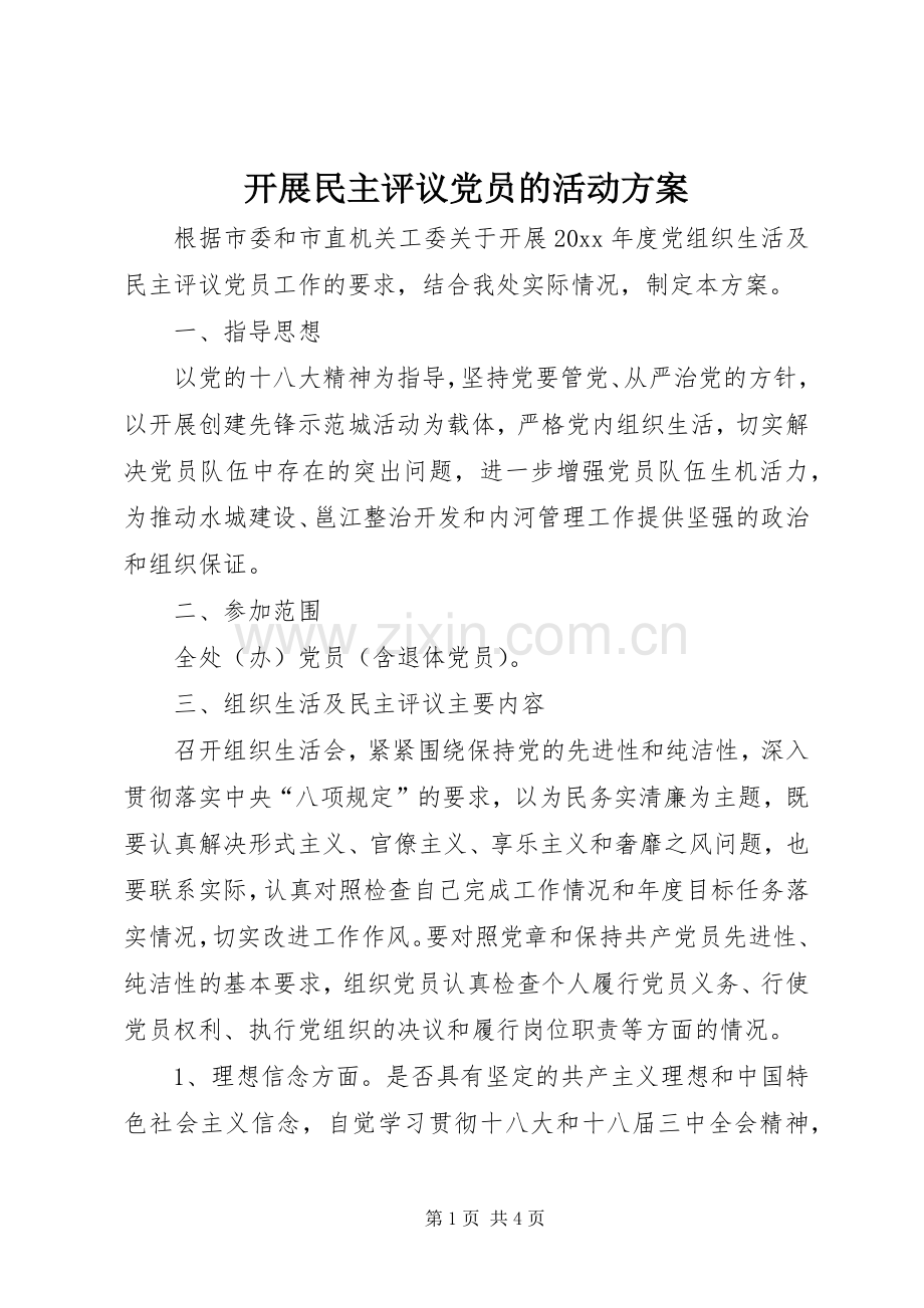 开展民主评议党员的活动实施方案.docx_第1页