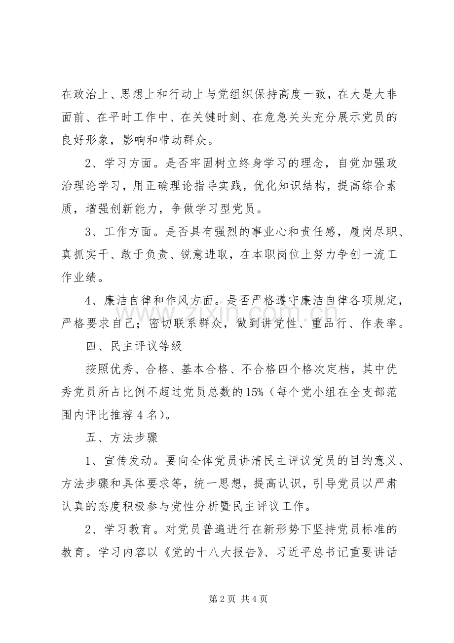 开展民主评议党员的活动实施方案.docx_第2页