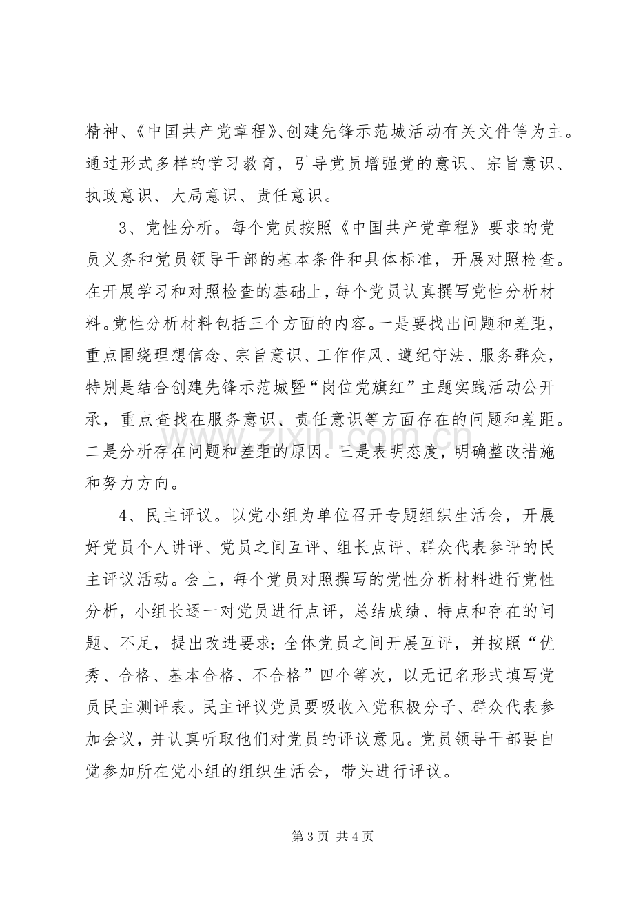 开展民主评议党员的活动实施方案.docx_第3页