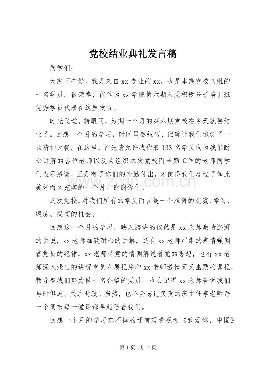 党校结业典礼发言.docx_第1页