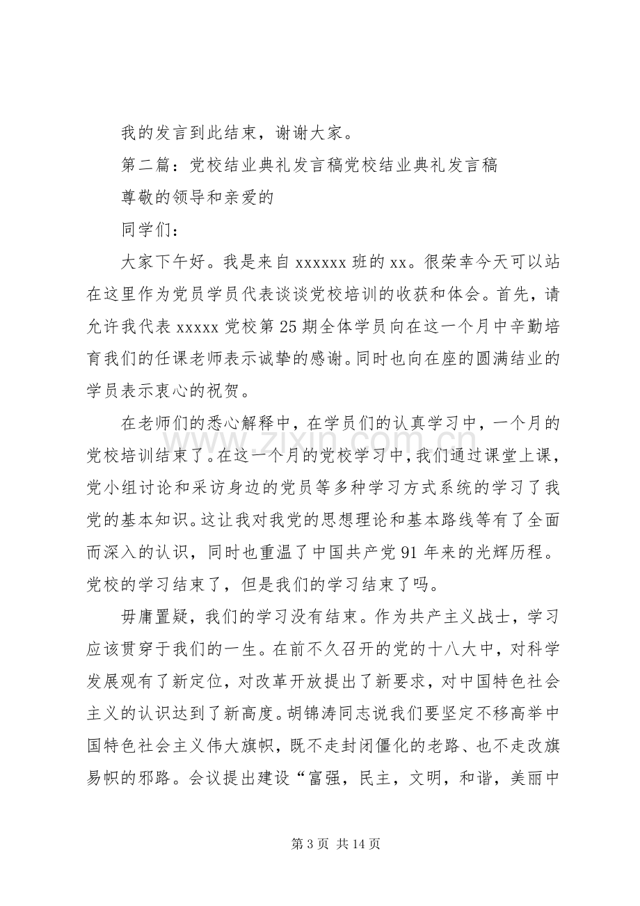 党校结业典礼发言.docx_第3页