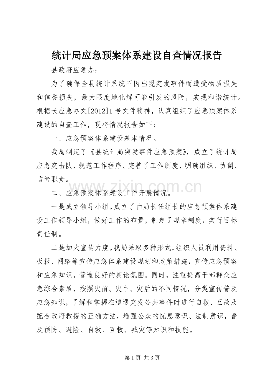 统计局应急处置预案体系建设自查情况报告 .docx_第1页