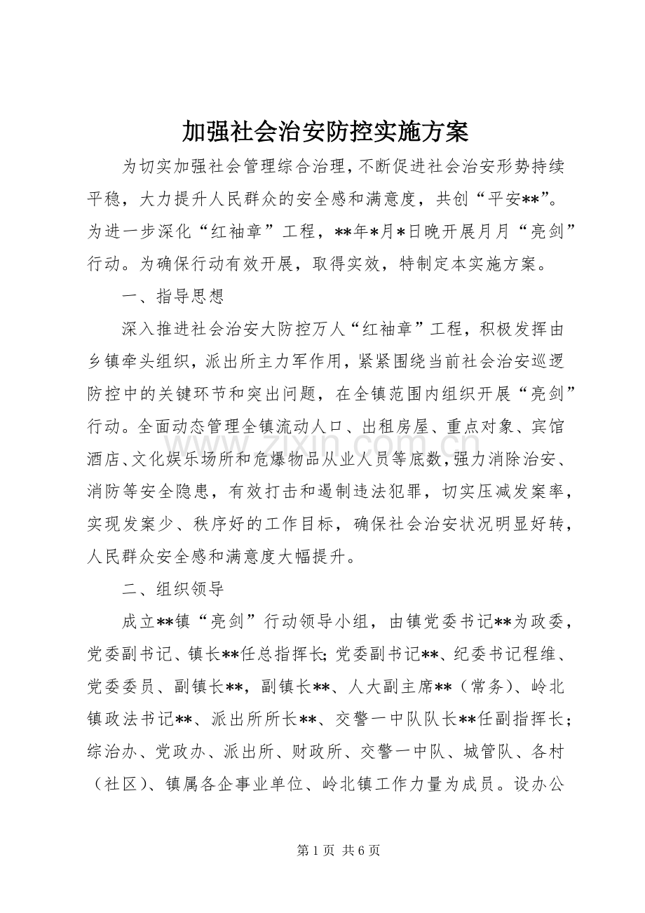 加强社会治安防控方案.docx_第1页