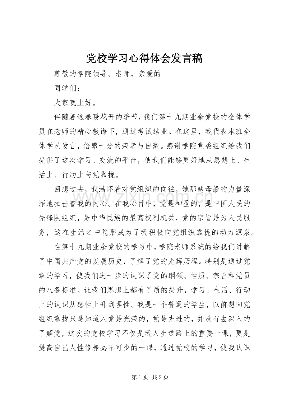 党校学习心得体会发言稿.docx_第1页