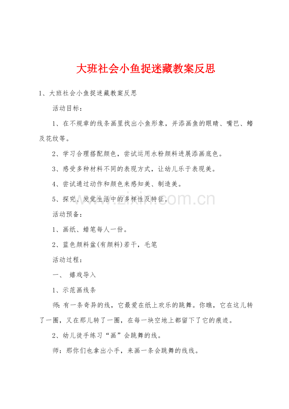 大班社会小鱼捉迷藏教案反思.docx_第1页