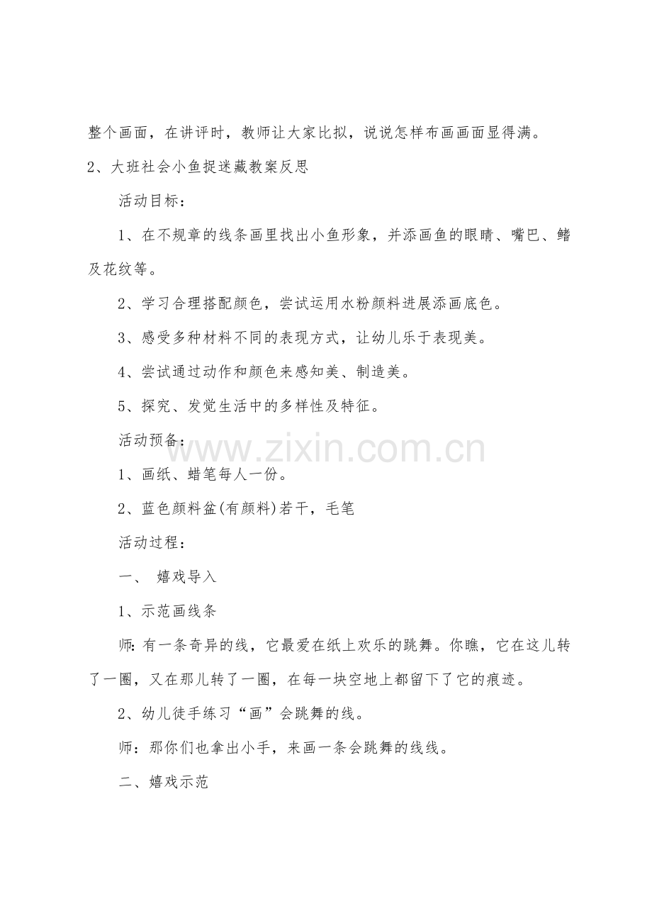 大班社会小鱼捉迷藏教案反思.docx_第3页