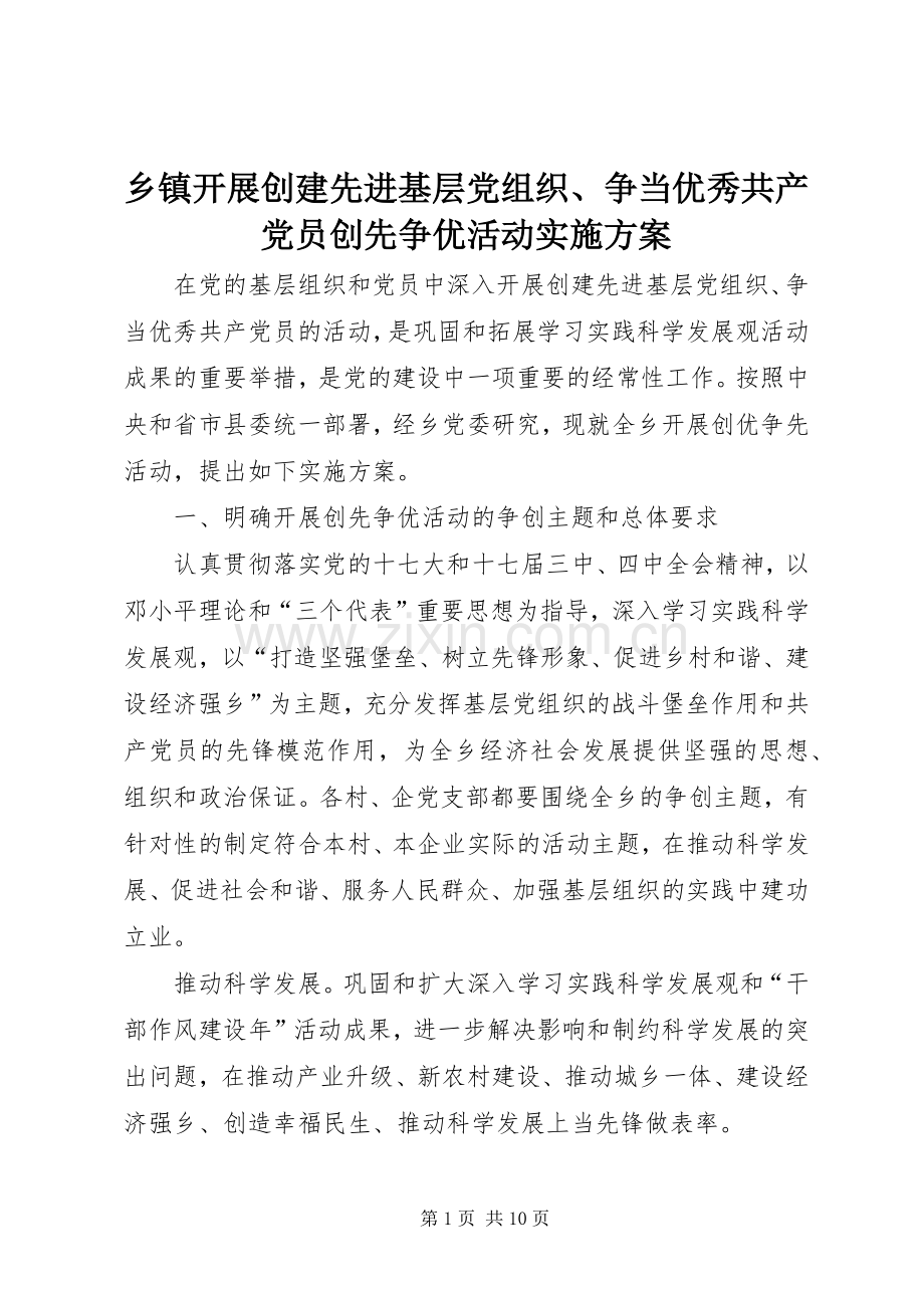 乡镇开展创建先进基层党组织、争当优秀共产党员创先争优活动方案.docx_第1页