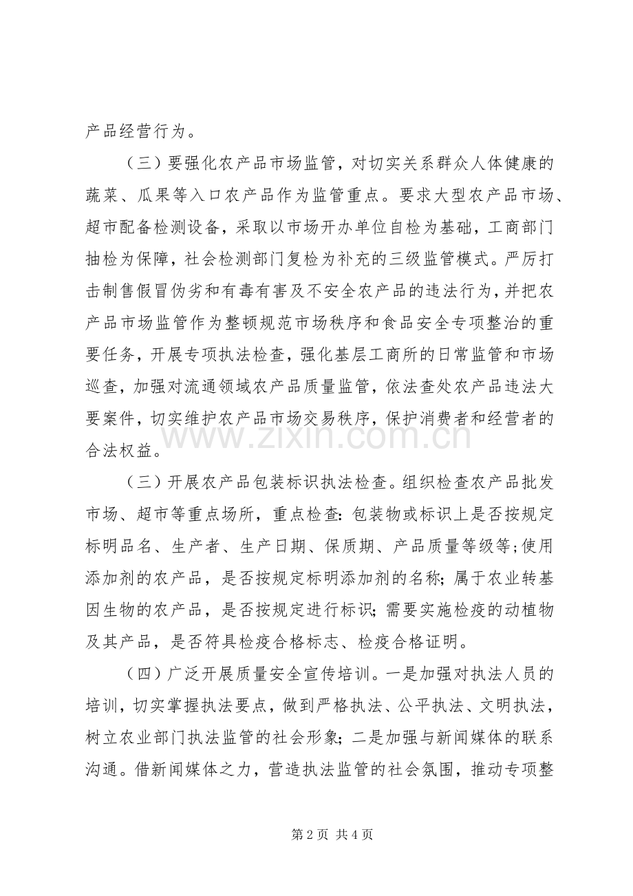 农产品安全整治方案.docx_第2页