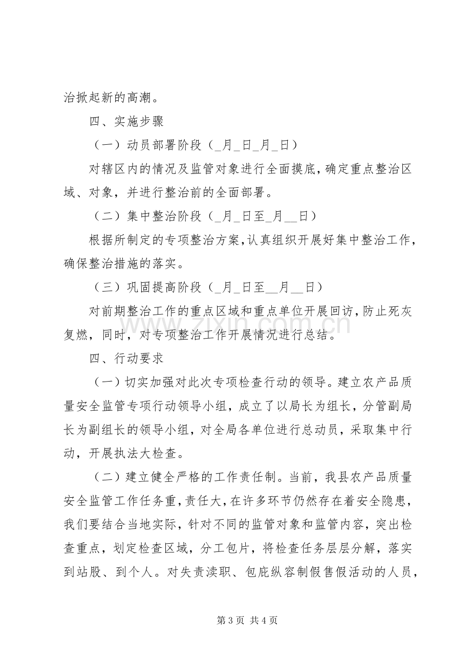 农产品安全整治方案.docx_第3页