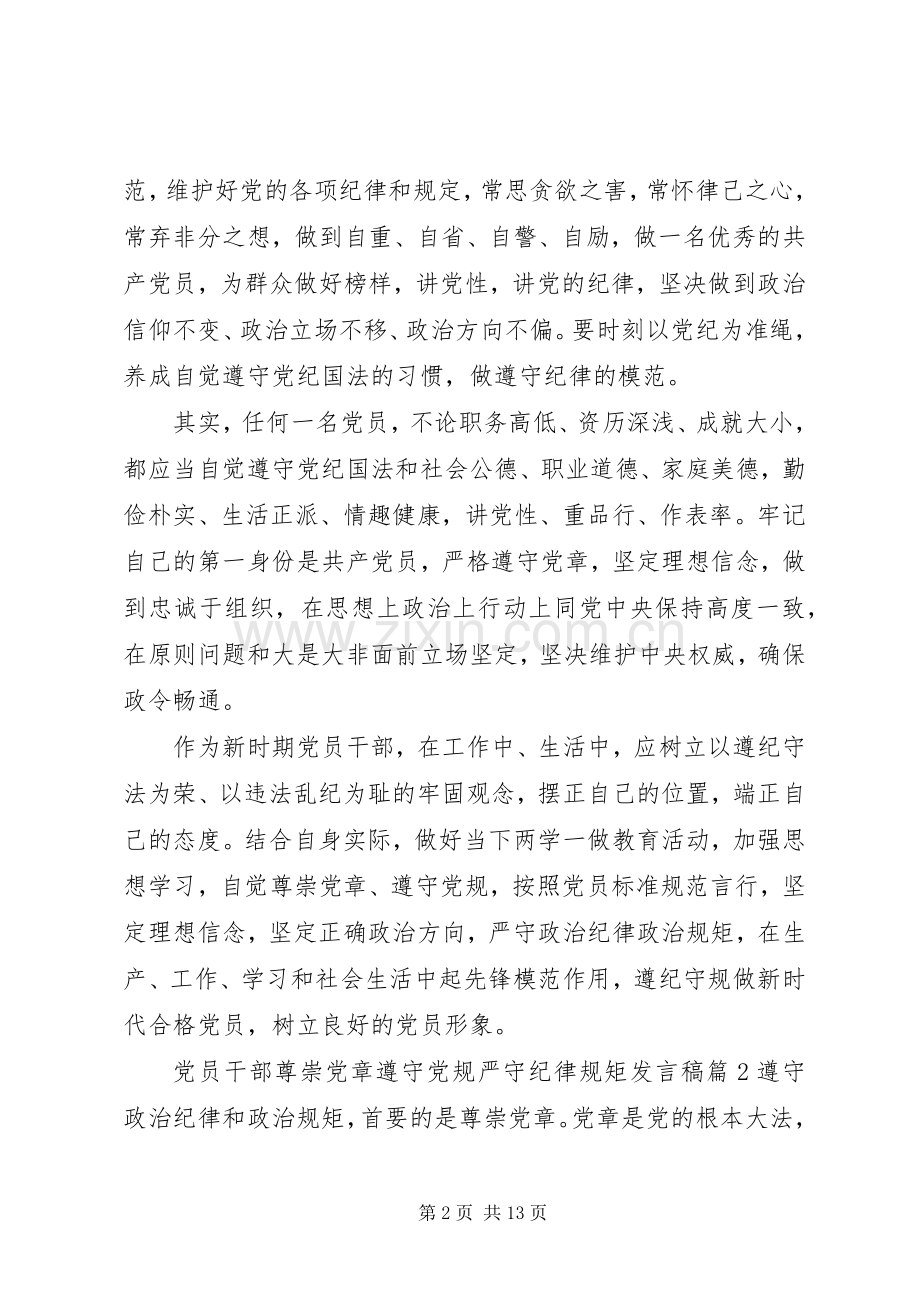 党员干部尊崇党章遵守党规严守纪律规矩发言.docx_第2页