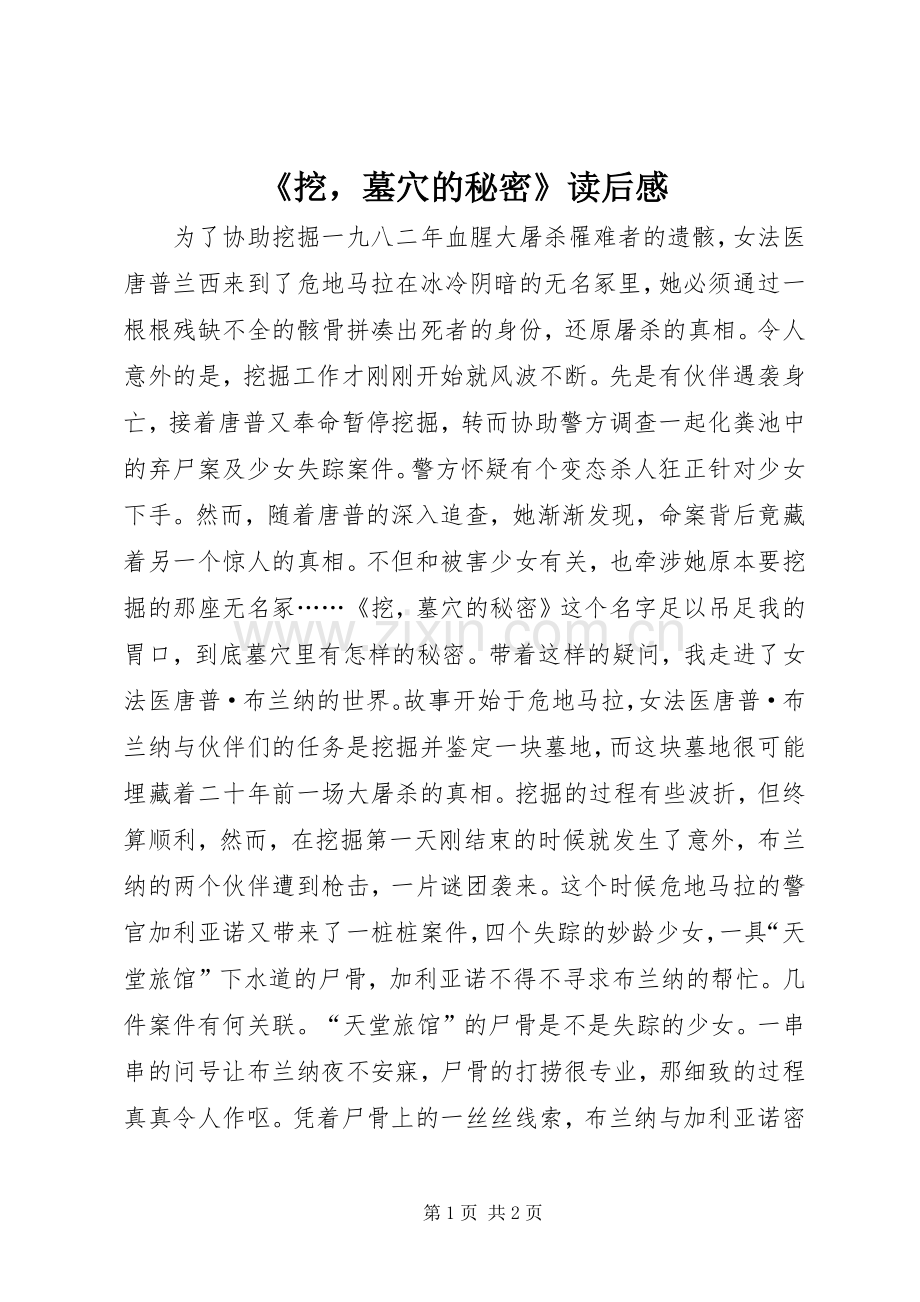 《挖墓穴的秘密》读后感.docx_第1页